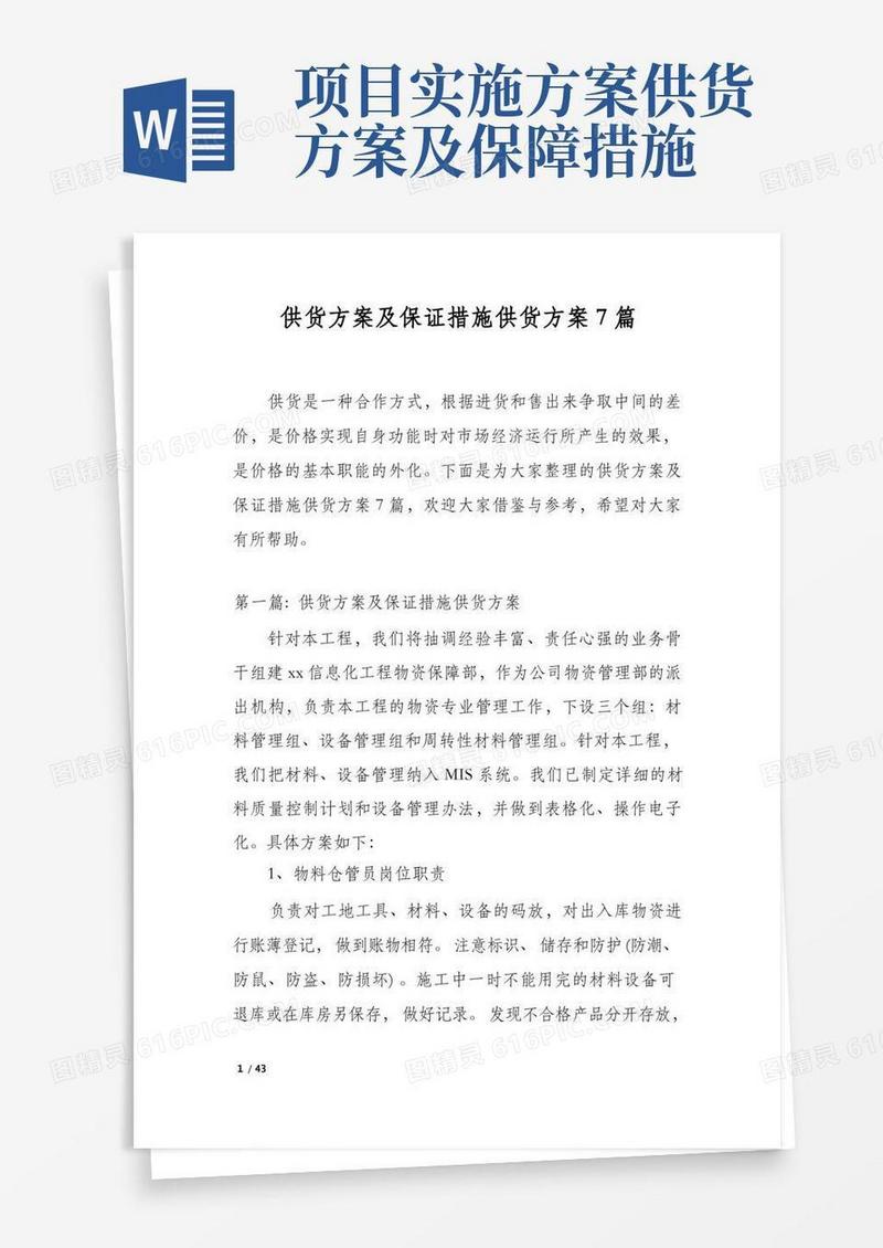 实用的供货方案及保证措施供货方案7篇