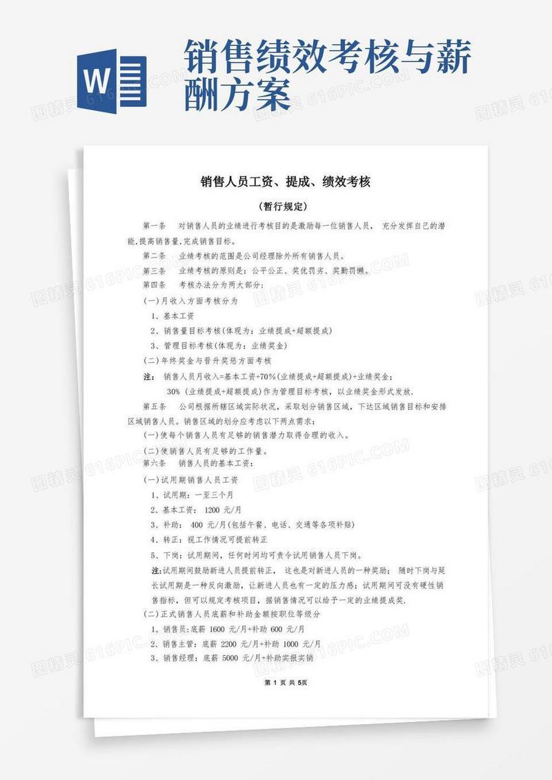 通用版销售人员工资、提成、绩效考核