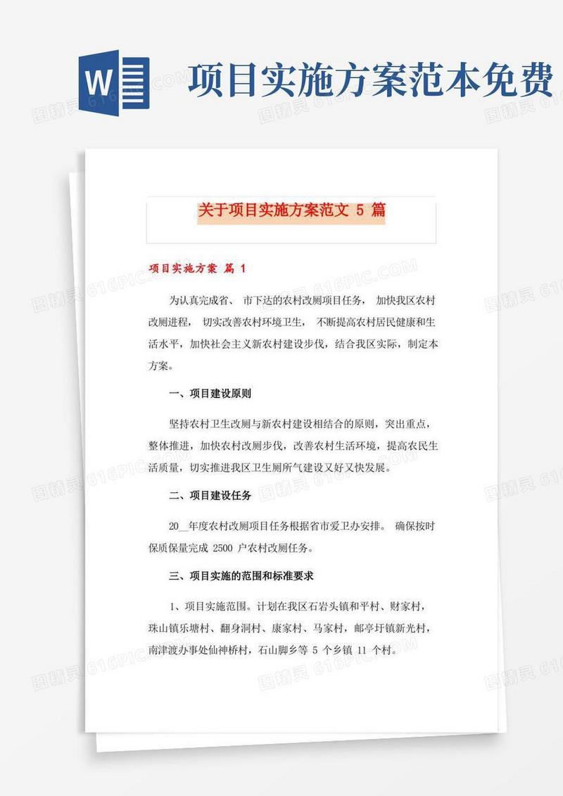 方便的关于项目实施方案范文5篇