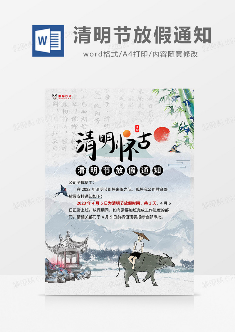 黑色水墨风清明节放假通知海报word模板