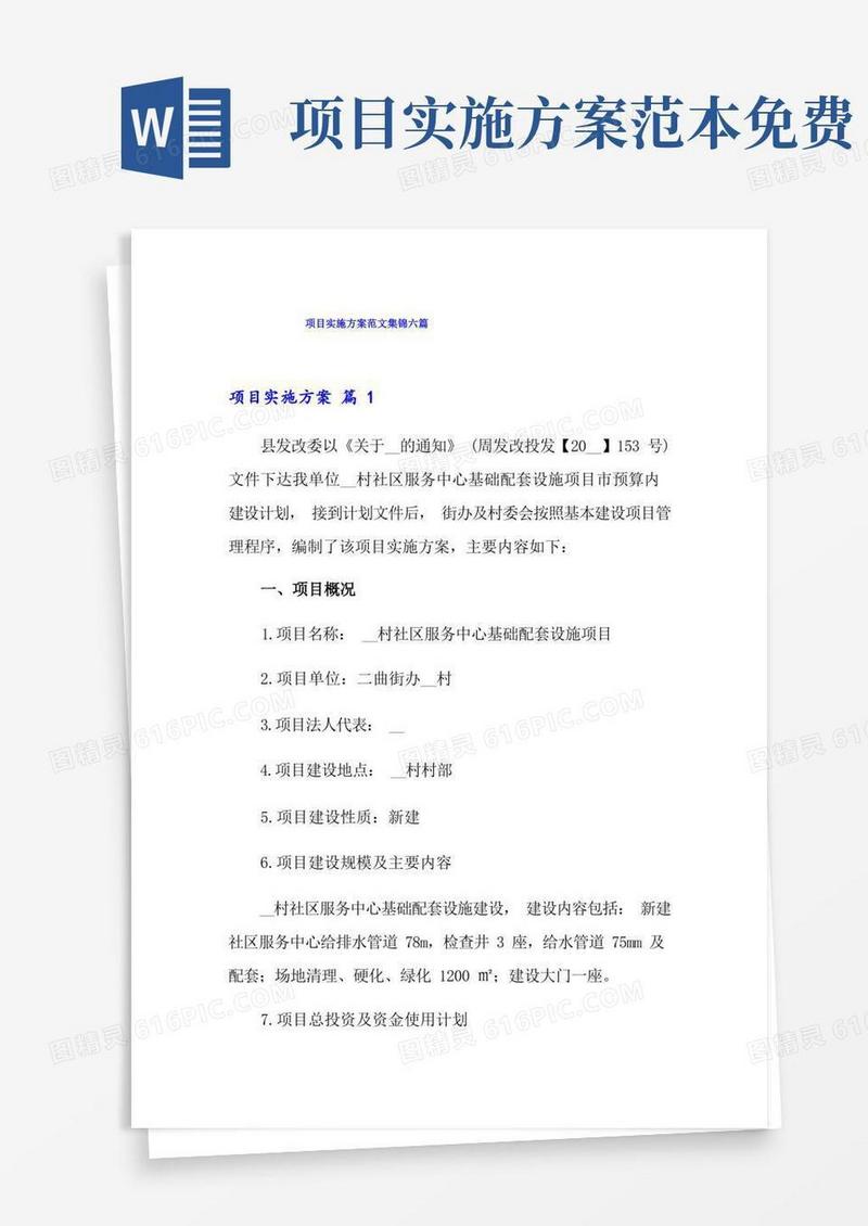 简易版【精选模板】项目实施方案范文集锦六篇