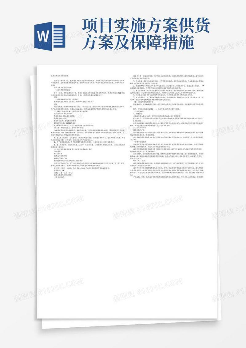 简洁的供货方案及质量保证措施