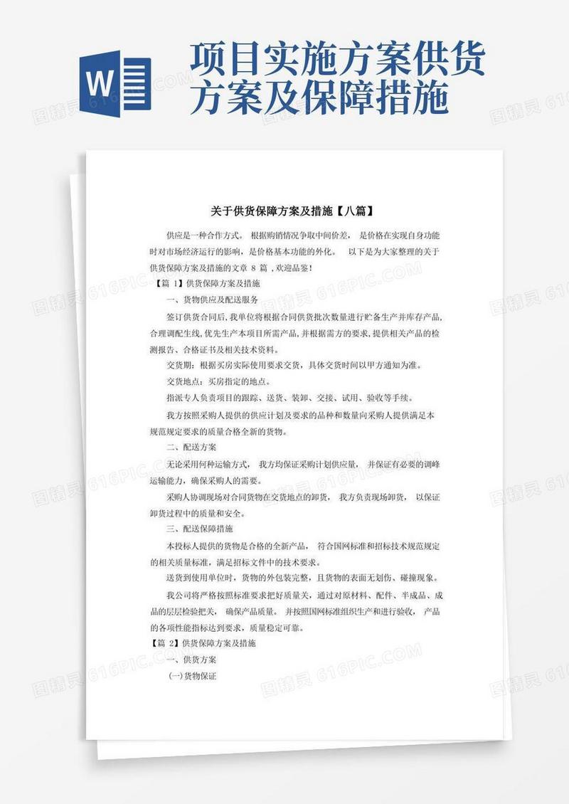 方便的关于供货保障方案及措施【八篇】