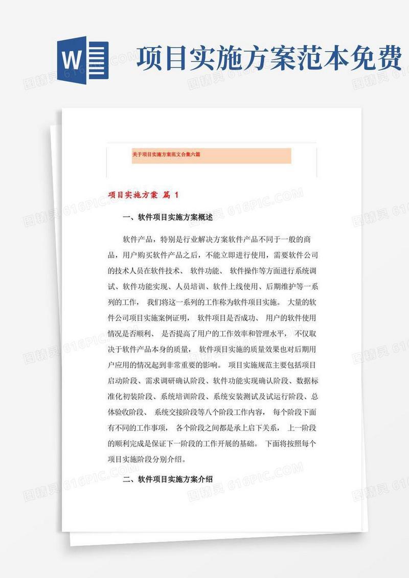 方便的关于项目实施方案范文合集六篇