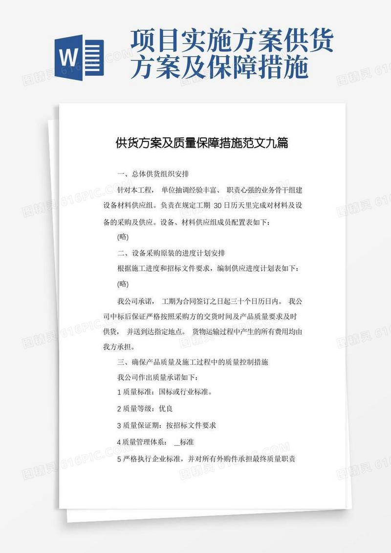 实用的供货方案及质量保障措施范文九篇