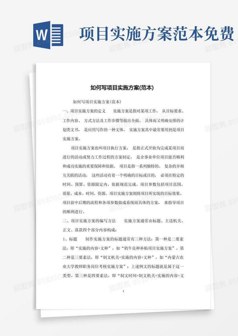 简易版如何写项目实施方案(范本)