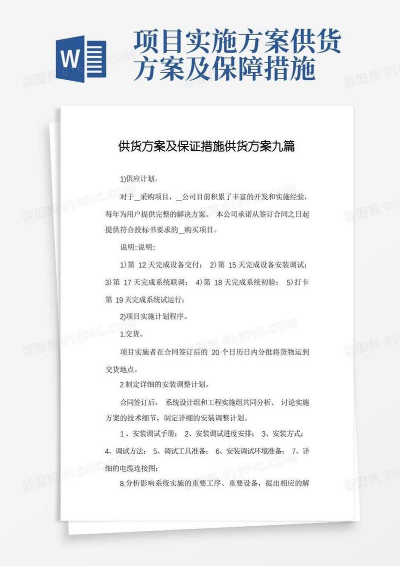 简易版供货方案及保证措施供货方案九篇