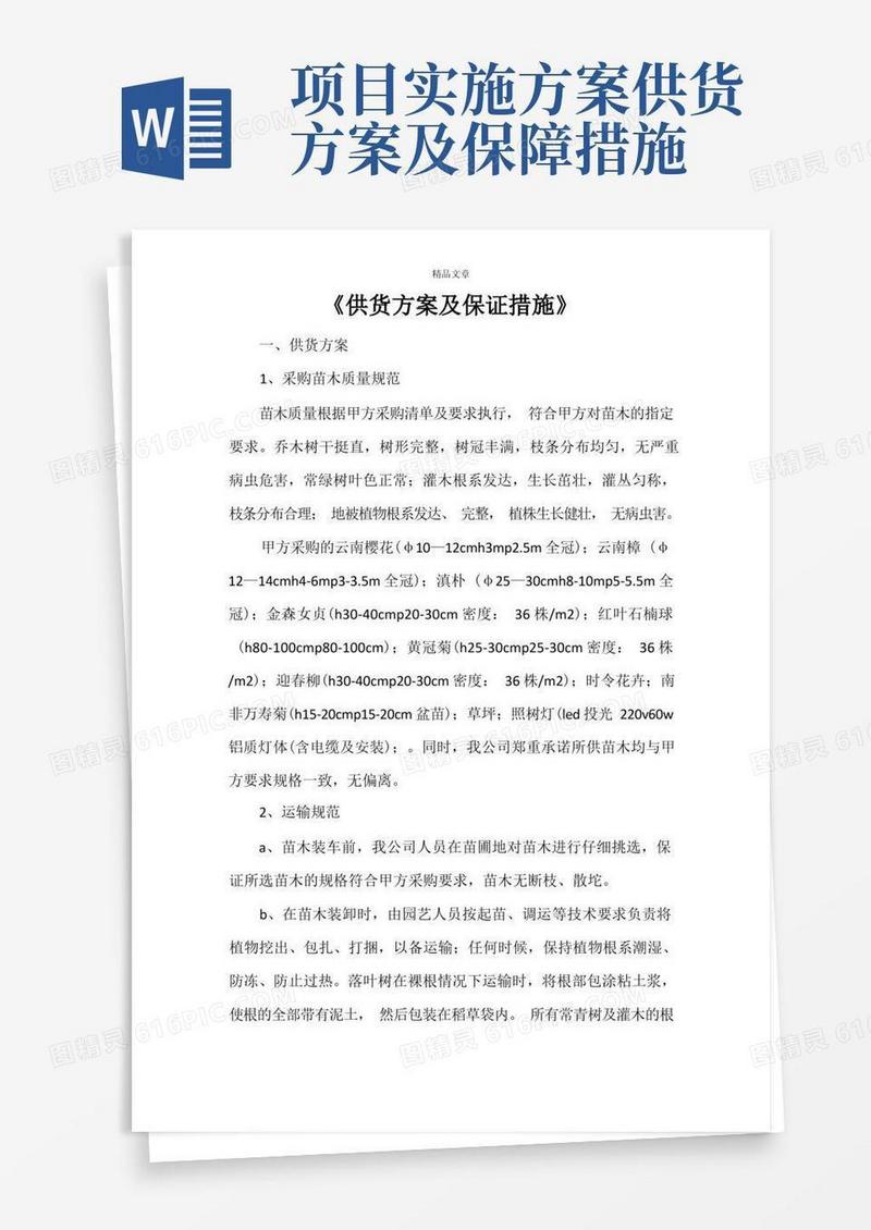 通用版《供货方案及保证措施》