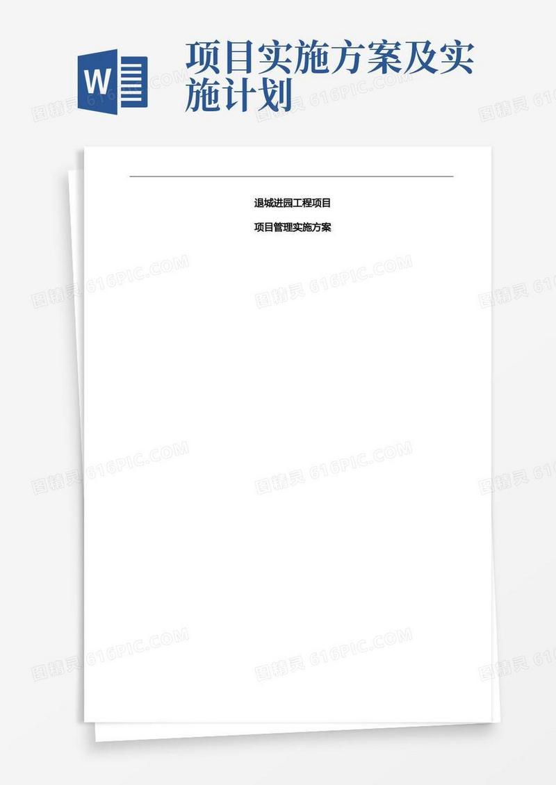 简洁的项目管理实施计划方案