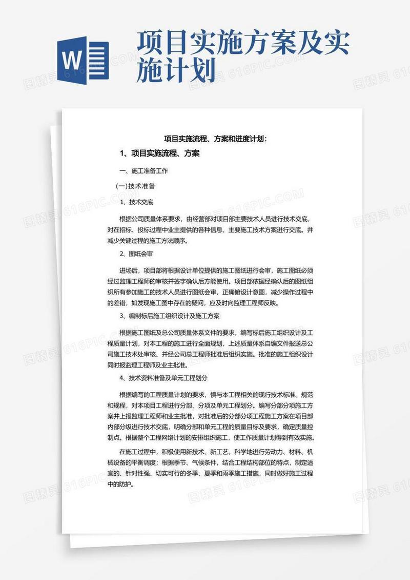 大气版项目实施流程、方案和进度