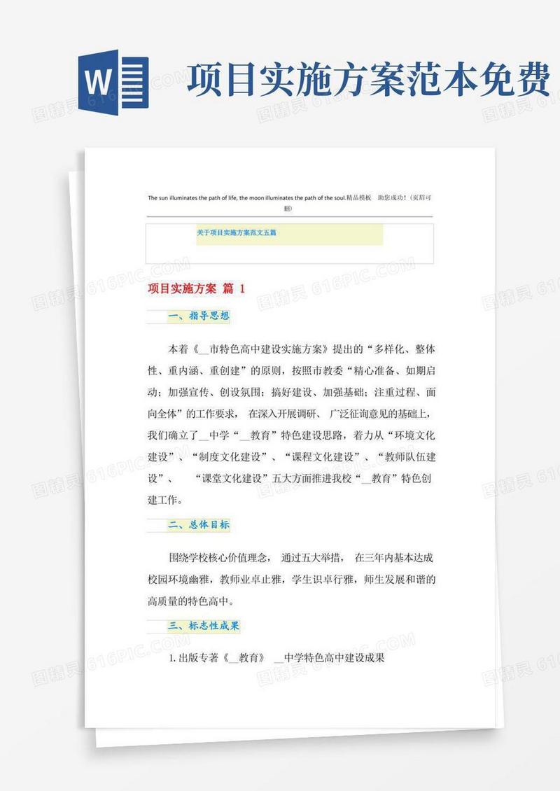 大气版关于项目实施方案范文五篇