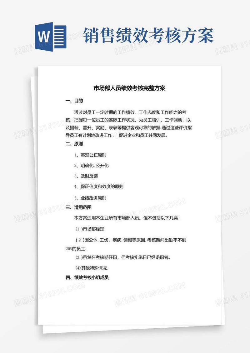 好用的市场部销售人员绩效考核完整方案