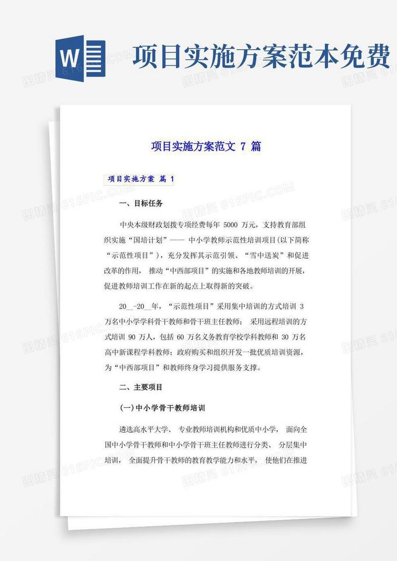 好用的(模板)项目实施方案范文7篇