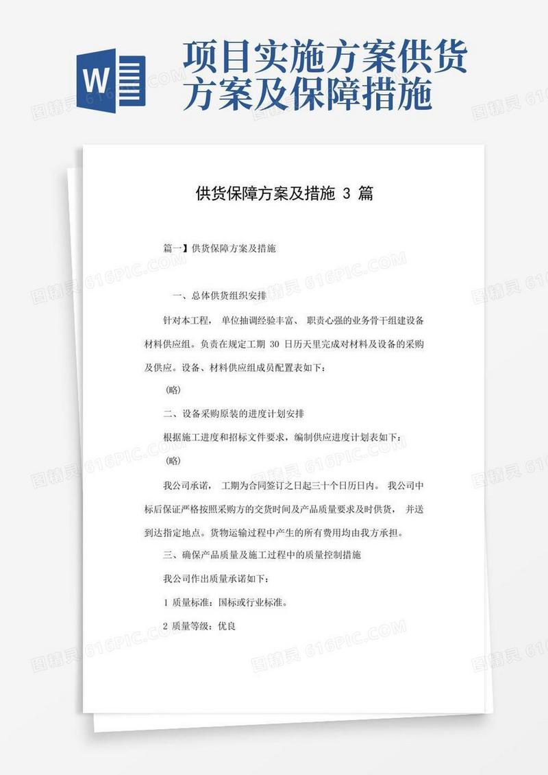 好用的供货保障方案及措施3篇