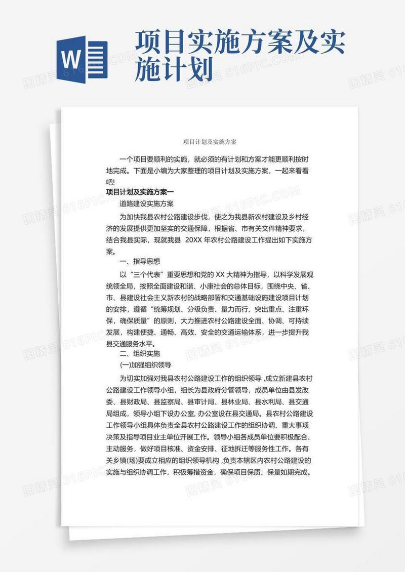 简易版项目计划及实施方案_实施方案_