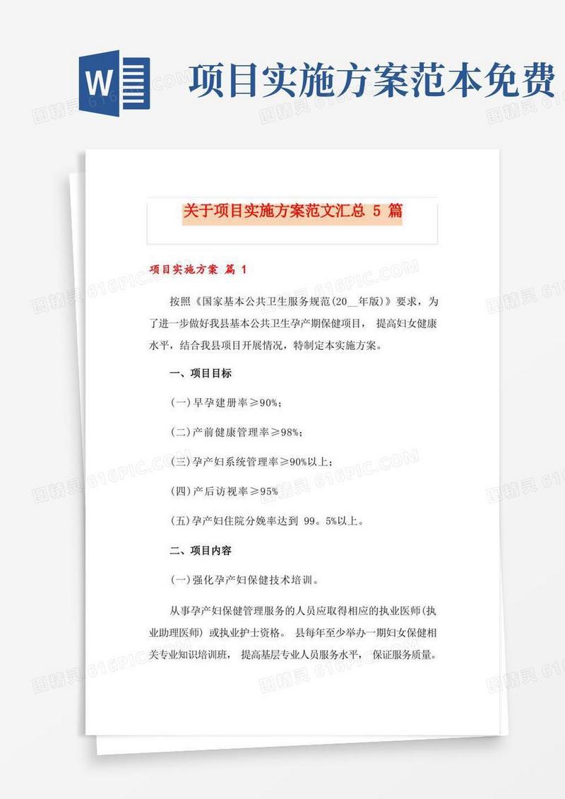 好用的关于项目实施方案范文汇总5篇
