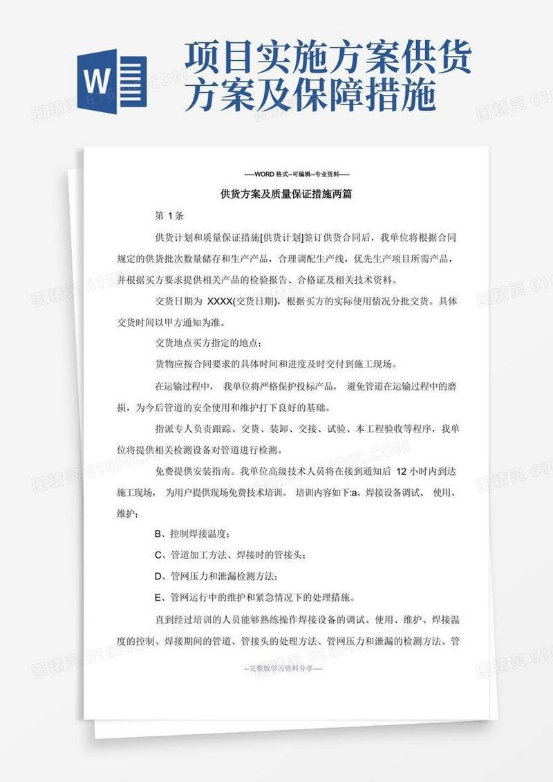 好用的供货方案及质量保证措施两篇.doc