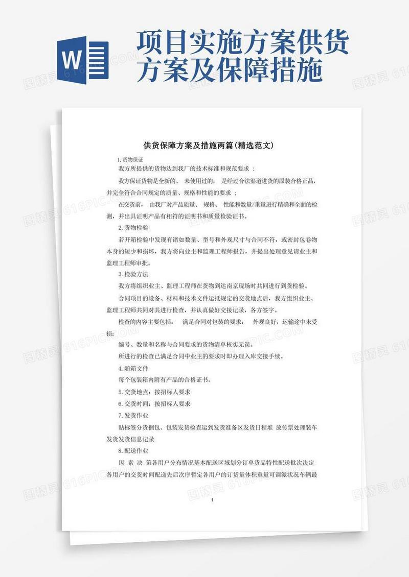 方便的供货保障方案及措施两篇(精选范文)