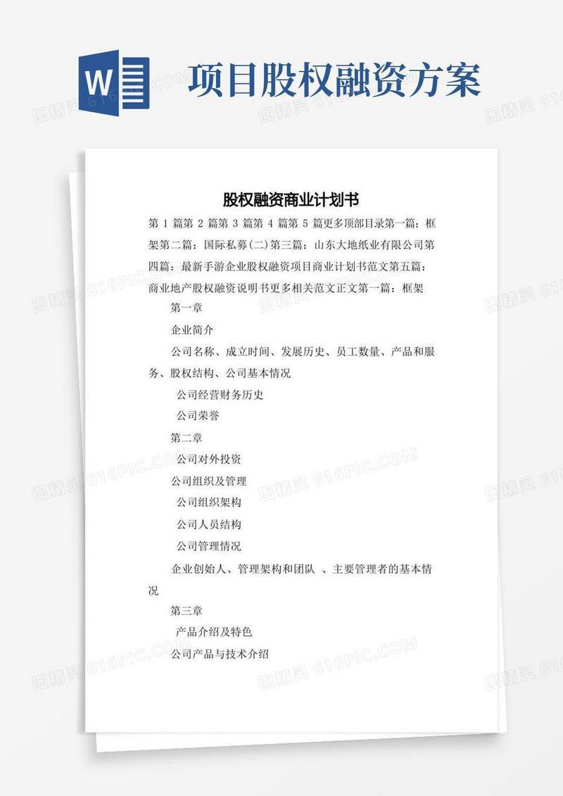 方便的股权融资商业计划书