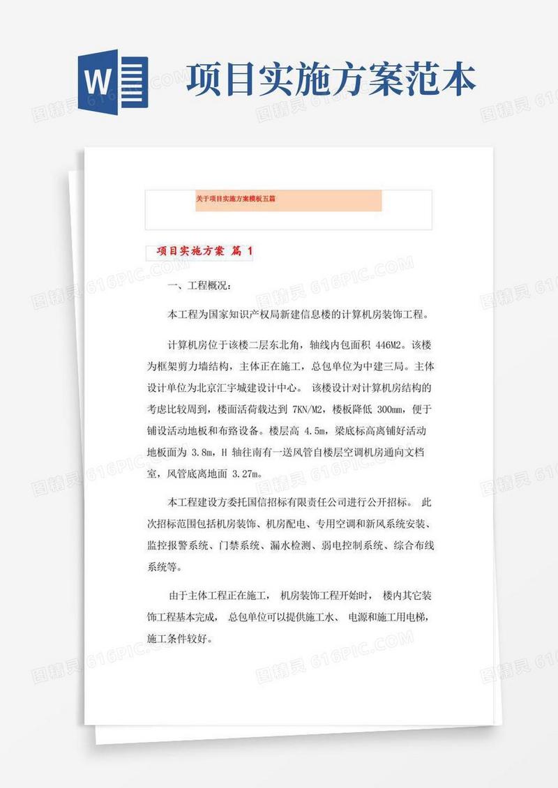 通用版关于项目实施方案模板五篇