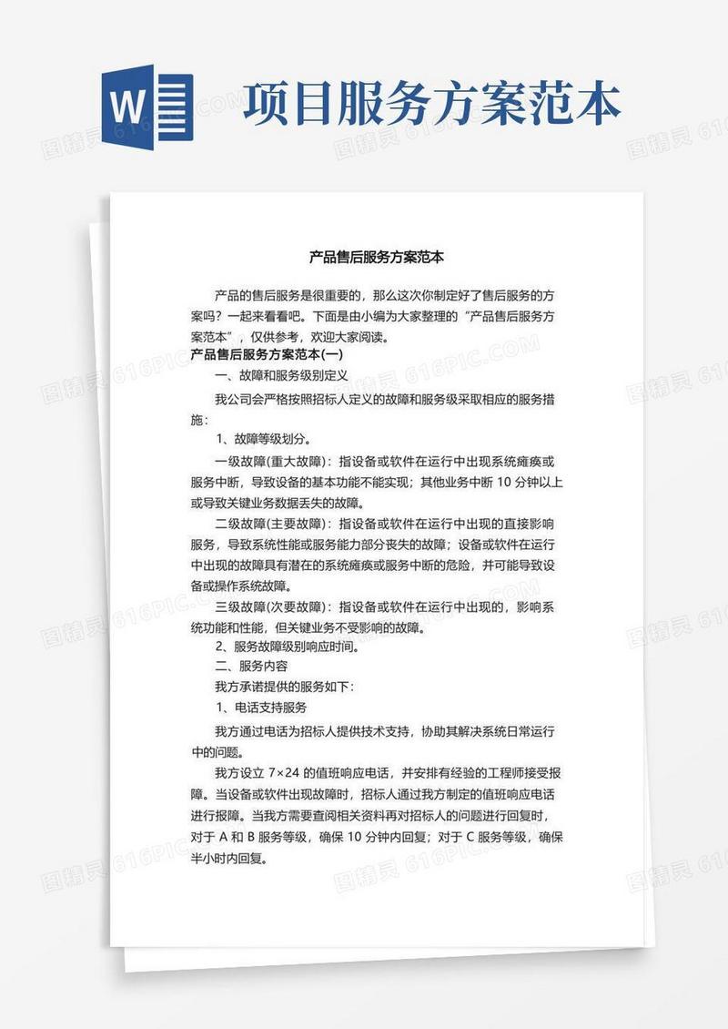 通用版产品售后服务方案范本