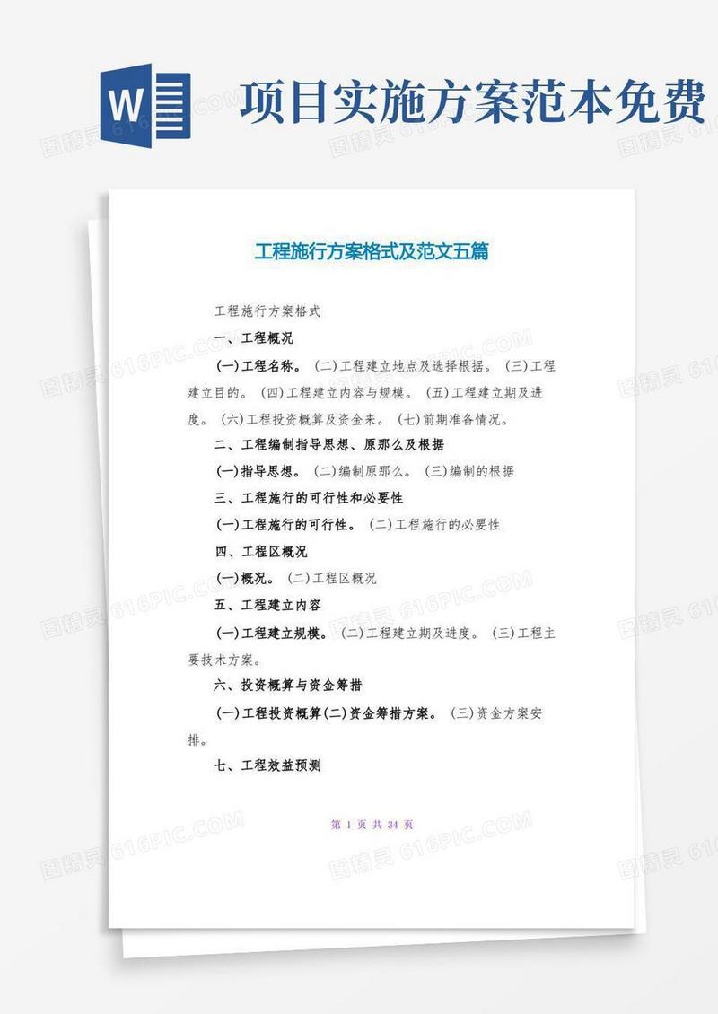 方便的项目实施方案格式及范文五篇