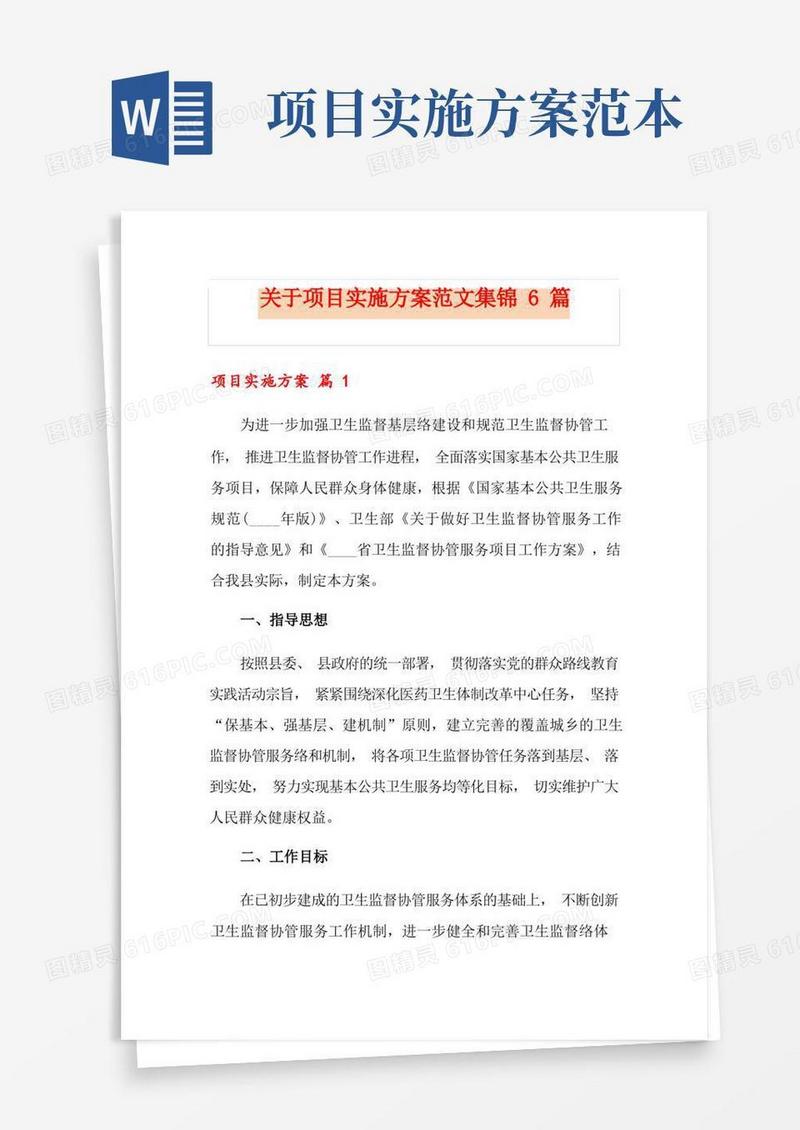 实用的关于项目实施方案范文集锦6篇