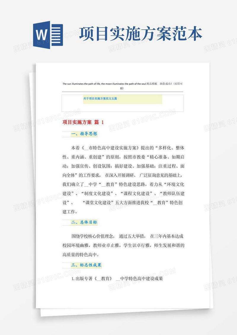 通用版关于项目实施方案范文五篇
