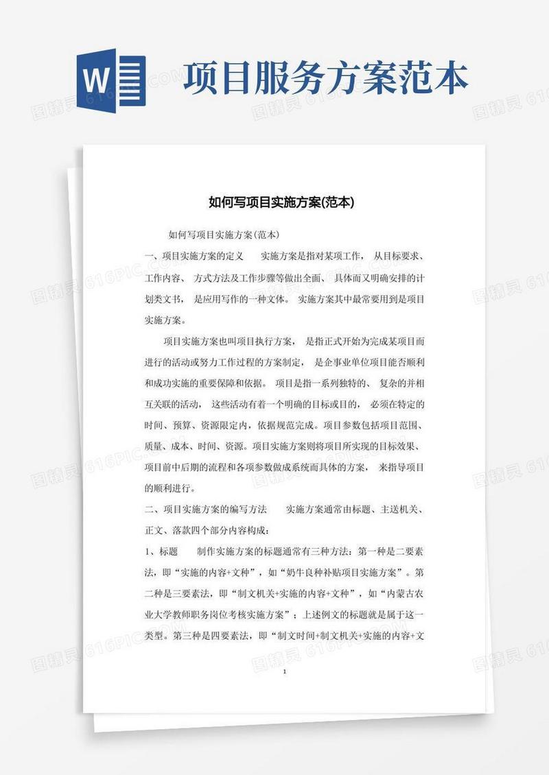 简易版如何写项目实施方案(范本)
