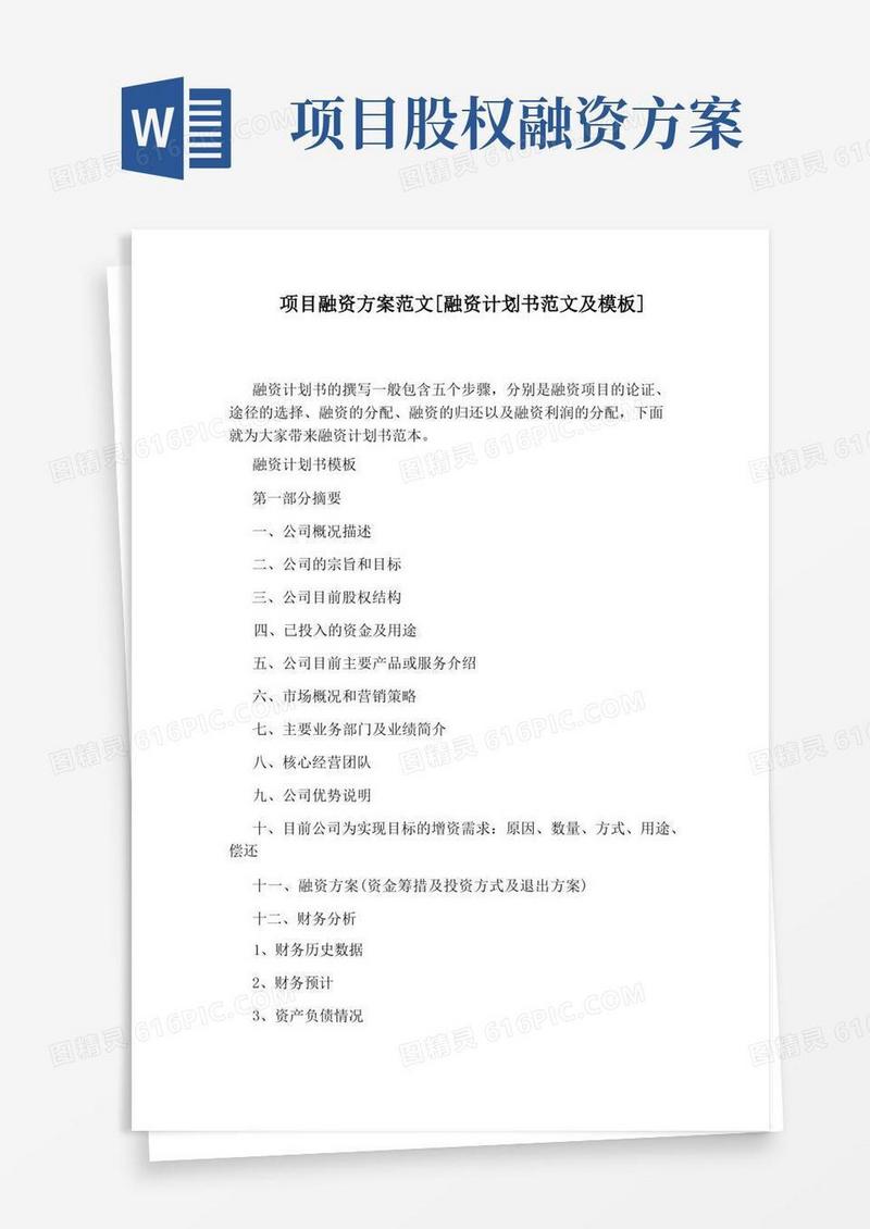 简洁的项目融资方案范文[融资计划书范文及模板]