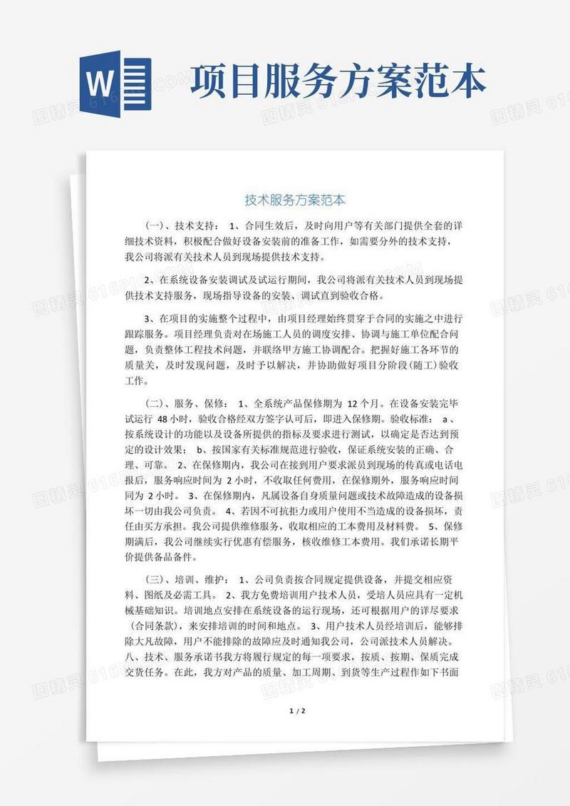好用的技术服务方案范本