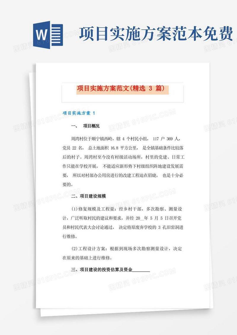 简易版项目实施方案范文(精选3篇)