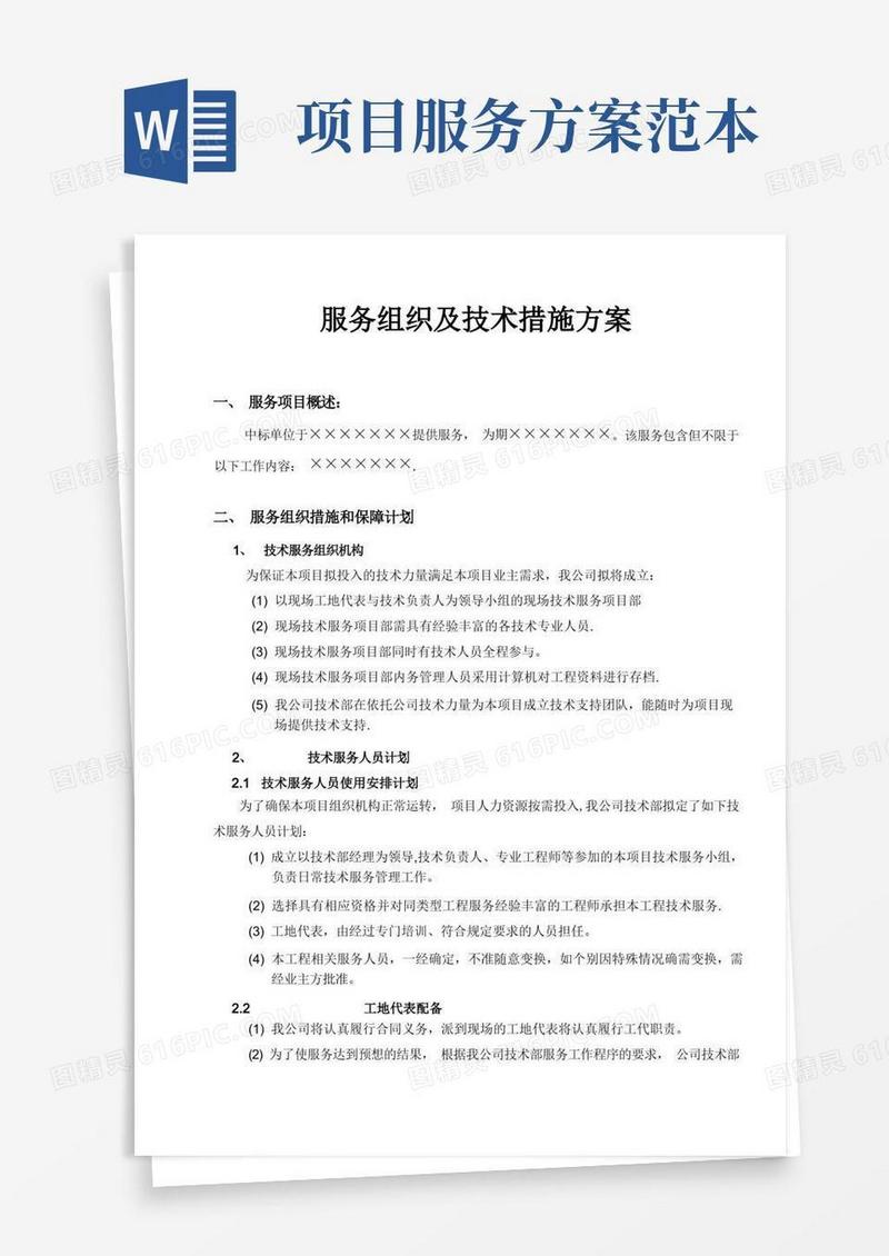 简易版服务组织及技术措施方案【模板范本】