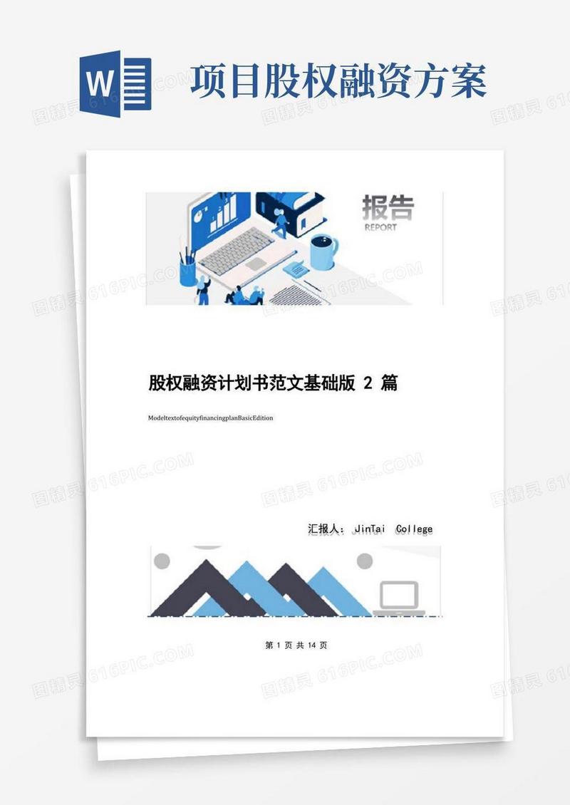 通用版股权融资计划书范文基础版2篇