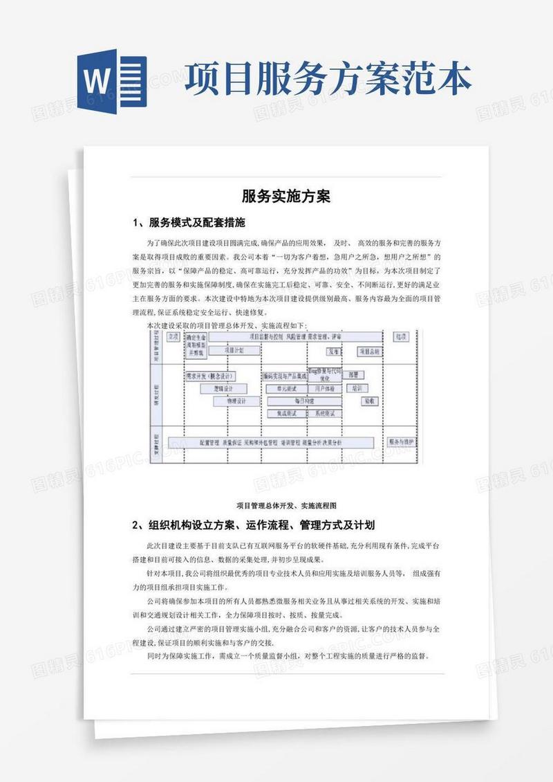 通用版服务实施方案【范本模板】