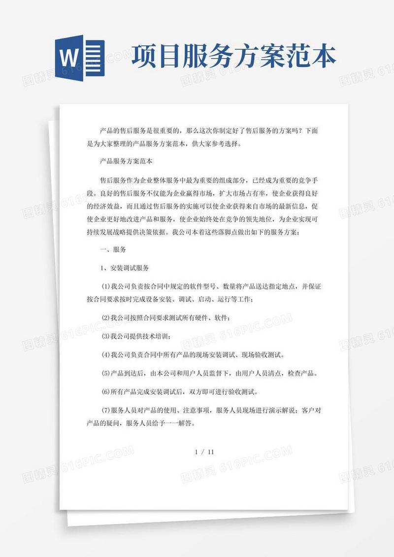 简易版产品服务方案范本三篇