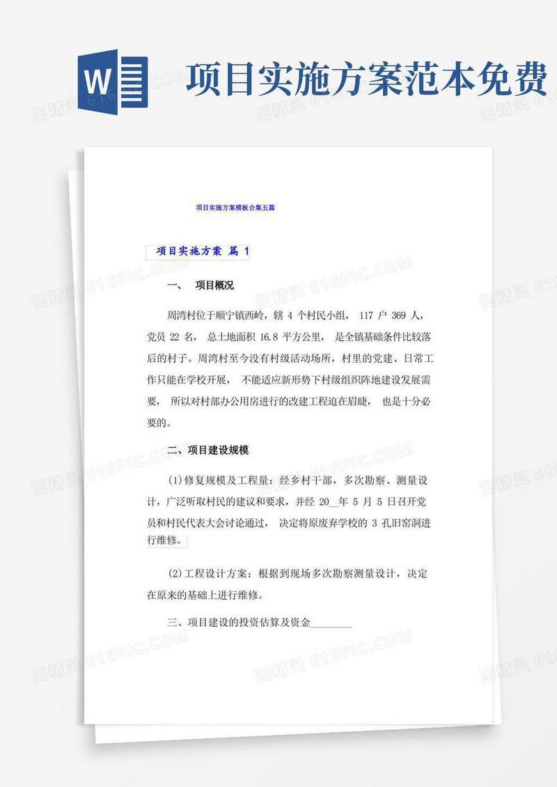 通用版项目实施方案模板合集五篇