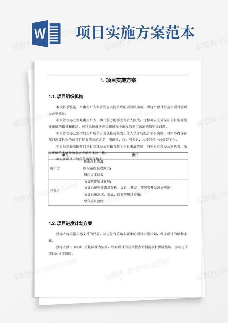 实用的项目实施方案范本