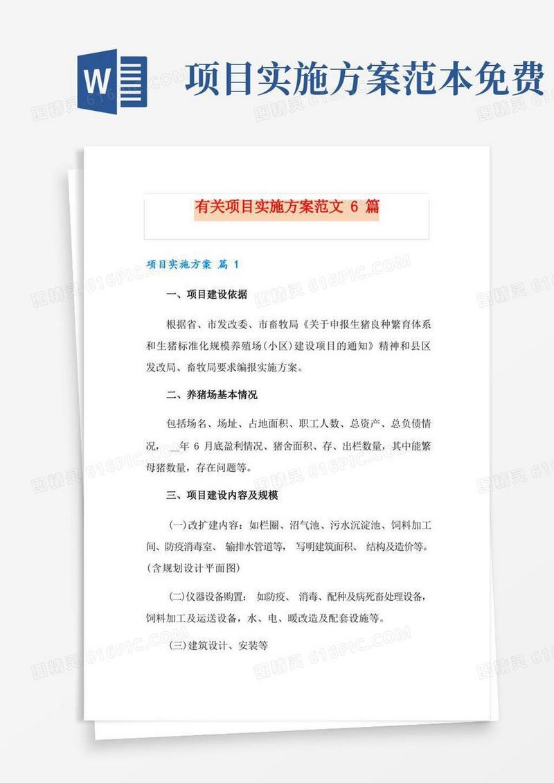 简易版有关项目实施方案范文6篇