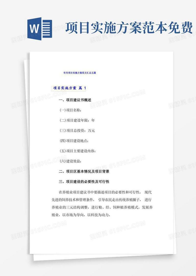 通用版有关项目实施方案范文汇总五篇
