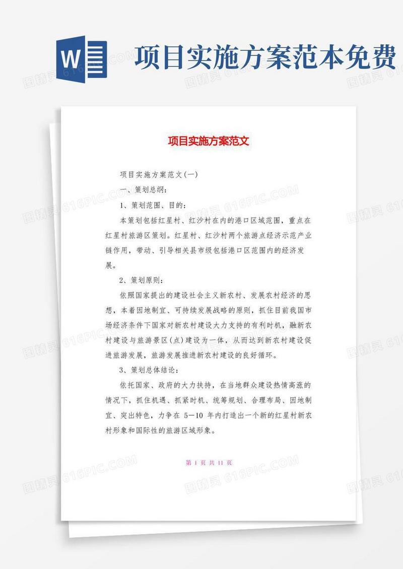 好用的项目实施方案范文