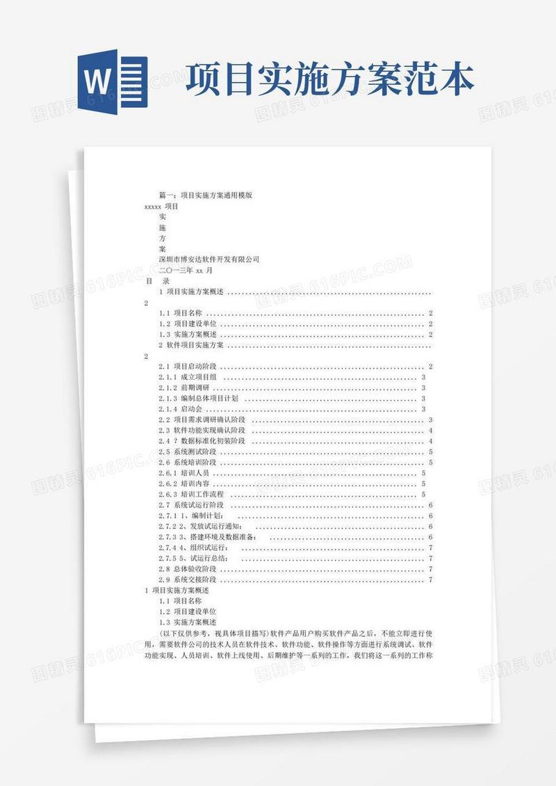 方便的项目实施方案模板(共6篇)