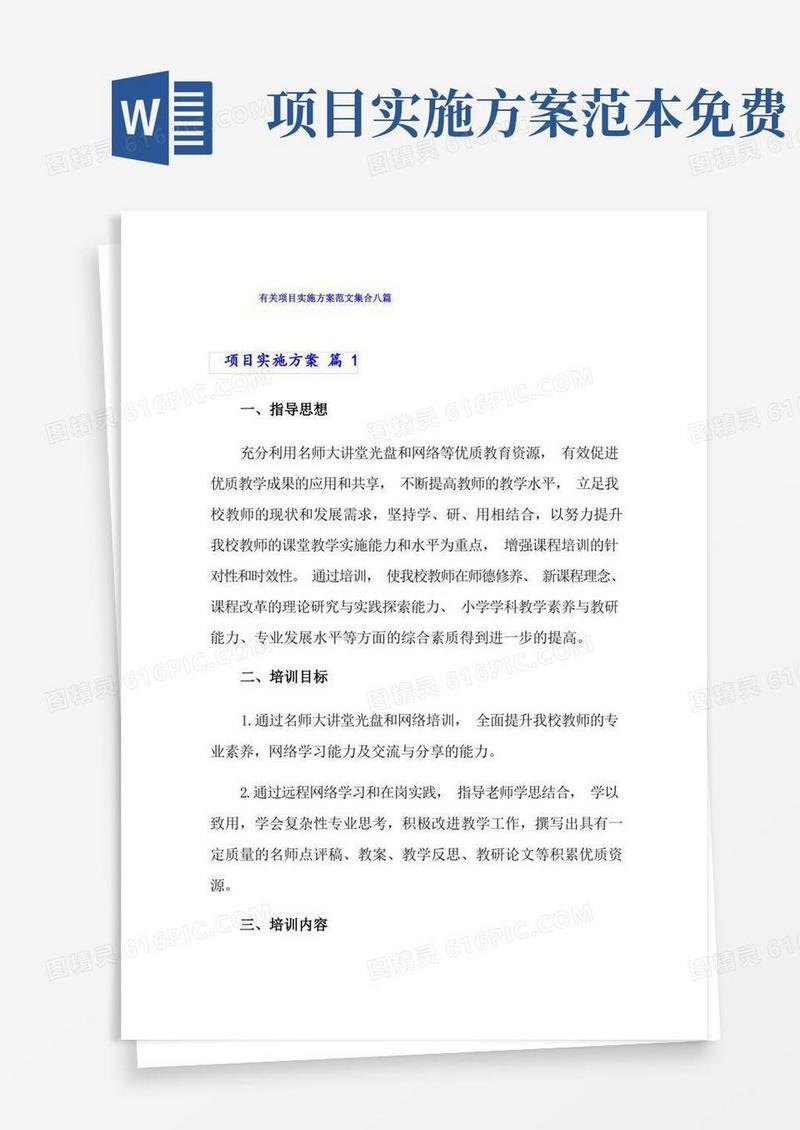 实用的有关项目实施方案范文集合八篇