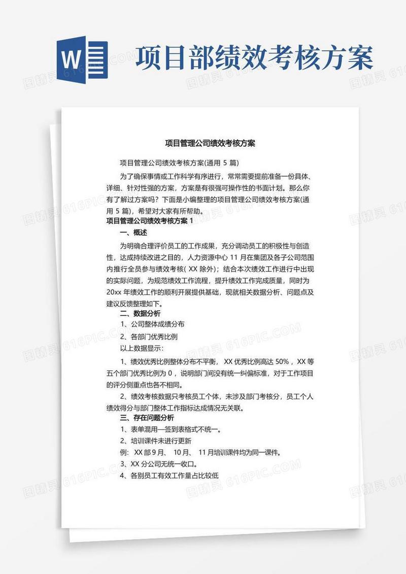 简易版项目管理公司绩效考核方案（通用5篇）