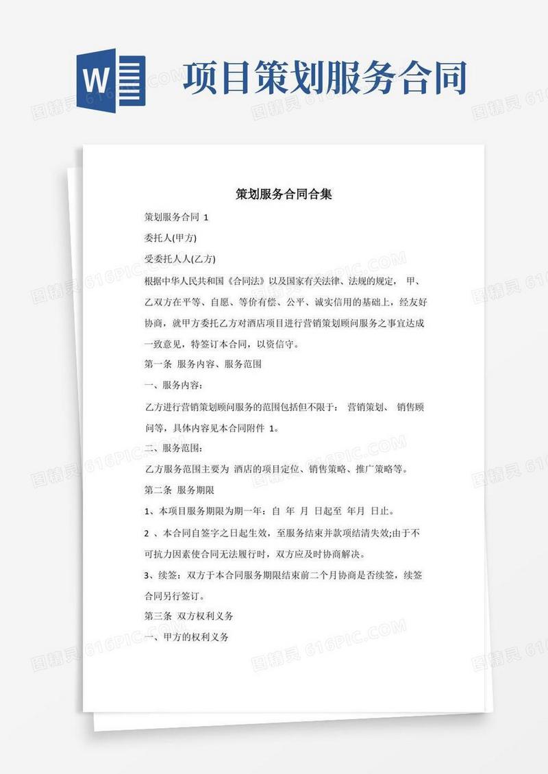 实用的策划服务合同
