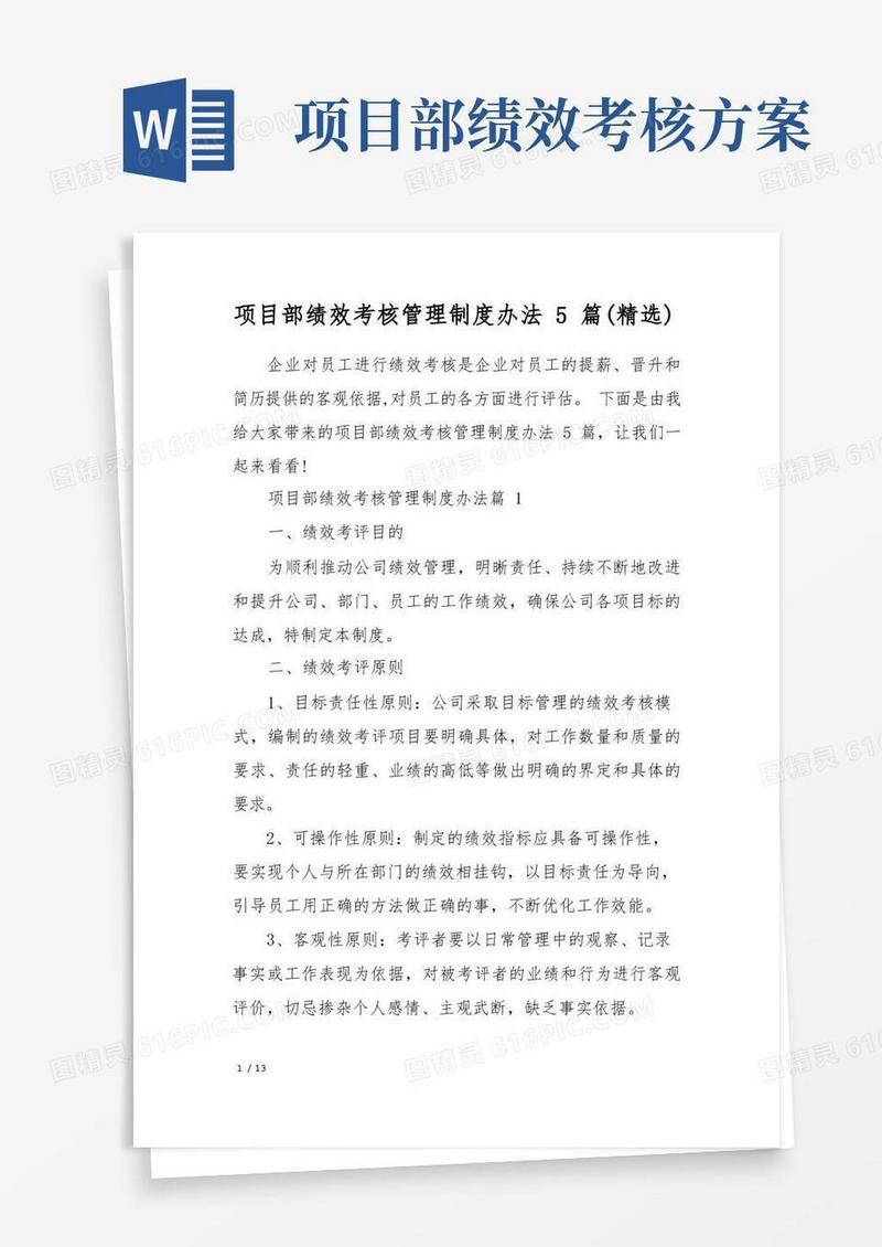 简易版项目部绩效考核管理制度办法5篇(精选)