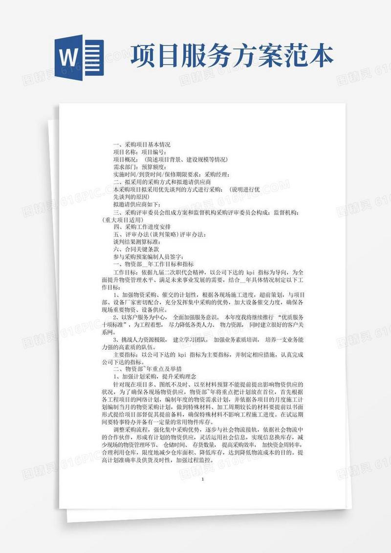 实用的最新采购服务方案范本9篇