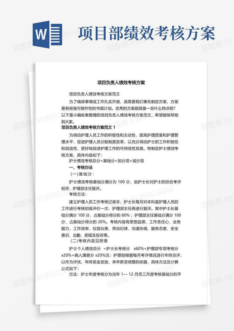 简洁的项目负责人绩效考核方案范文