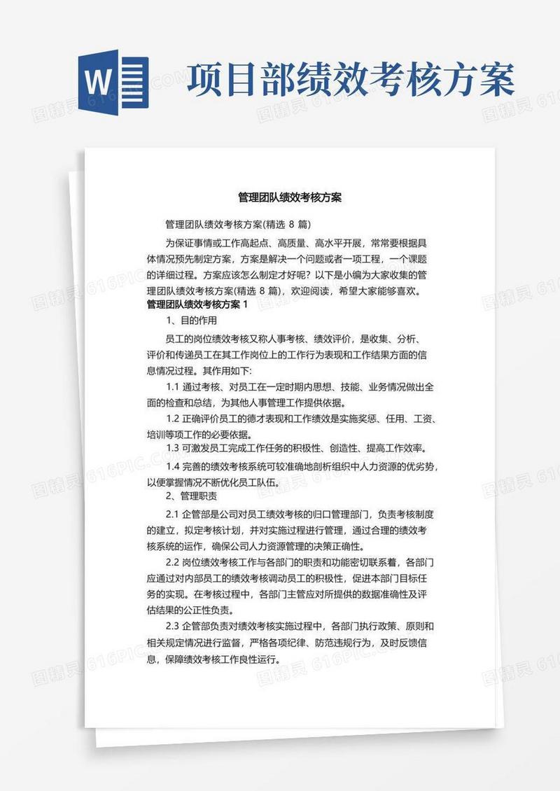 通用版管理团队绩效考核方案（精选8篇）