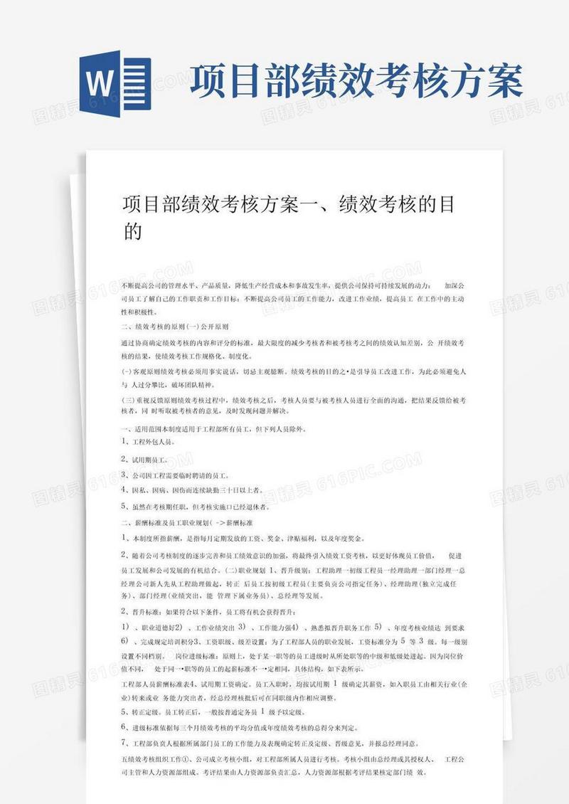 实用的项目部绩效考核方案